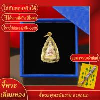 ราคา จี้พระ จี้พระพุทธชินราช พิมพ์เล็ก เลี่ยมกรอบชุบเศษทอง แถมฟรี แหนบห้อยพระ และผ้ายันต์ (17843865328)