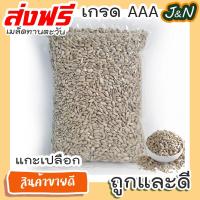 ราคา เมล็ดทานตะวันอบ 500 กรัม ขนมกินเล่นถูกๆ ขนมกินเล่น อาหารพร้อมทาน ขนมที่ดังใน tiktok ขนมถูกๆส่งฟรี ธัญพืชรวม ธัญพืชอบแห้ง ราคาถูก ขนม (14909186422)