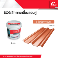 ราคา SCG สีทาหลังคา กระเบื้องลอนคู่ 2 กก (18884240812)