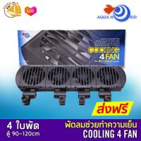 ราคา ลดล้างสต๊อก AQUA WORLD COOLING 4 FAN พัดลมปรับอุณหภูมิ 4 ใบพัด G 051 4 (651068146)