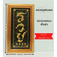 ราคา ภาพมงคล กรอบมงคล กรอบปลารวยทองพื้นดำ ขนาดใหญ่กว้าง 34 ซ ม ยาว 62 ซ ม พร้อมกรอบไม้โพลีสีทอง กรอบรูปมงคล กรอบปลารวยทองพื้นดำ (10405697720)