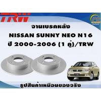 ราคา จานเบรคหลัง NISSAN SUNNY NEO N16 ปี 2000 2006 1 คู่ TRW (8989050218)