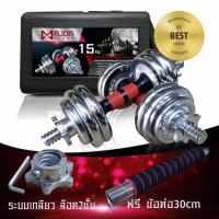ราคา ดัมเบล15กก MD 1016 ดัมเบล ด้ามแดง 15Kg ชุบโครเมี่ยม (7845621937)
