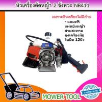 ราคา หัวเครื่องตัดหญ้า NB411 เครื่องตัดหญ้าสะพายหลัง411 ไม่รวมก้าน เครื่องมือครบ รับประกันสินค้า (7656889688)