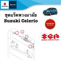 ราคา ชุดแร็คพวงมาลัย Suzuki Celerio ถึงปี 2023 ราคาต่อข้างและต่อคู่ (21250123930)