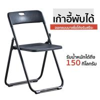 ราคา MQQ เก้าอี้พับได้ เก้าอี้พลาสติกพับได้ เก้าอี้พับมีพนักพิง เก้าอี้สำนักงาน รองรับน้ำหนักได้ถึง 150kgเก้าอี้พับได้ เก้าอี้ เก้าอี้พลาสติก ขาเหล็ก พับได้ ประหยัดพื้นที่ (19055122916)