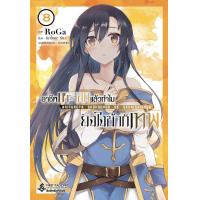 ราคา อาชีพกระจอกแล้วทำไมยังไงข้าก็เทพ เล่ม 1 8 แยกเล่ม หนังสือการ์ตูน ใหม่ มือหนึ่ง (18694795814)