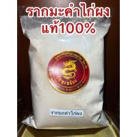 ราคา รากมะคำไก่ผง ผงรากมะคำไก่ บดผงล้วนๆแท้100 บรรจุ100กรัมราคา39บาท (19847786616)
