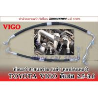 ราคา สายแอร์แต่ง Toyota Vigo เครื่อง2500 3000 cc (19838532827)