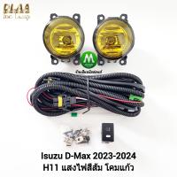 ราคา ไฟ ตัด หมอก โคมเหลือง ISUZU D MAX DMAX 2024 SPACECAB 1 9 SPARK 3 0 CAB4 All New อีซูซุ ดีแม็กซ์ รับประกันสินค้า 1 เดือน (20776011125)