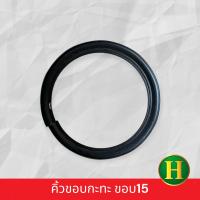 ราคา คิ้วขอบกะทะ ขอบ15 1วง (21285581669)