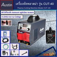 ราคา AUSTIN เครื่องตัดพลาสม่า เครื่องตัดเหล็ก ตัดโลหะ รุ่น CUT40 (13702026477)