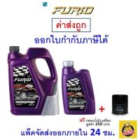 ราคา ส่งไว ของแท้ ล็อตใหม่ น้ำมันเครื่อง FURIO ฟิวริโอ เครื่องยนต์ดีเซล กึ่งสังเคราะห์ 10W 30 10W30 API CI4 SL (10243615154)