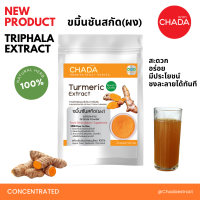 ราคา ขมิ้นสกัด ชนิดผง ตรา ฌาดา Chada ธรรมชาติ 100 Turmeric Extract Powder Chada Brand 100 Natural Premium Quality High Concentrated เข้มข้นสูง ผงขมิ้นชัน ขมิ้นชันผง (20730943524)