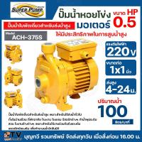 ราคา MITSUBISHI รุ่น ACH 375S ปั้มหอยโข่ง หลายใบพัด แรงดันสูง SUPER PUMP ACH 375S 0 5 แรงม้า (16218949680)
