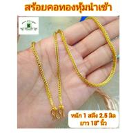 ราคา สร้อยคอลายสี่เสา หนัก 1 สลึง ขนาด 2 5 มิล งานหุ้มทองนำเข้า สร้อยหุ้มทองนำเข้า สร้อยคอทองชุบ หนัก 1 สลึง สร้อยคอ (13680443288)