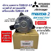 ราคา ว้าววว มอเตอร์พัดลม หม้อน้ำ Denso มิราจ แอททราจ Mirage ปี2012 16 MAZDA2 สกายแอคทีฟ 7030 Mitsubishi มาสด้า2 ปี2015 19 เบนซิน ขายดี อุปกรณ์ สำหรับ พัดลม อุปกรณ์ ซ่อม พัดลม ส่วนประกอบ มอเตอร์ พัดลม ชุด ม