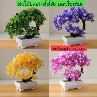ราคา ต้นไม้ปลอม ตั้งโต๊ะ บอนไซเทียม บอนไซปลอม บอนไซประดิษ ของตกแต่ง ของแต่งบ้าน (19798057335)