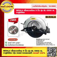 ราคา BERALA เลื่อยวงเดือน 9 นิ้ว รุ่น BL 5900 AL อะลูมิเนียม ทุ่น คอยล์ ทองแดงแท้ ของแท้ 100 (19363323297)