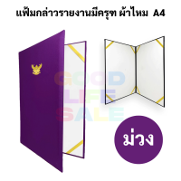 ราคา แฟ้มกล่าวรายงาน ปกผ้าไหม A4 ปกเรียบ และ แบบมีครุฑ สมุดกล่าวรายงาน สมุดแฟ้มกล่าวรายงาน ผ้าไหม แฟ้มประกาศนียบัตร (16768830879)
