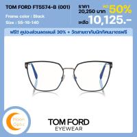 ราคา แว่นตา TOM FORD FT5574 B 001 (9687313619)