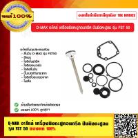 ราคา D MAX อะไหล่ เครื่องยิงตะปูคอนกรีต ปืนยิงตะปูลม รุ่น FST 50 ของแท้ 100 ร้านเป็นตัวแทนจำหน่าย (9075176156)