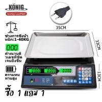 ราคา KONIG เครื่องชั่ง Electronic scale เครื่องชั่งน้ำหนักดิจิตอลอาหาร กิโลชั่งน้ำหนัก ที่ชั่งอาหาร แบบคำนวณราคา ชั่งได้สูงสุด 40 kg (19565856312)