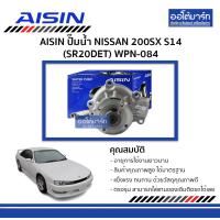 ราคา AISIN ปั๊มน้ำ NISSAN 200SX S14 SR20DET WPN 084 จำนวน 1 ชิ้น (4863778583)