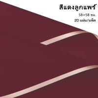 ราคา กระดาษห่อดอกไม้ กระดาษขอบทองษ 58 58cm 1แพ็ค 20แผ่น กระดาษห่อกันน้ำโปร่งแสง ฟิล์มเยลลี่ วัสดุห่อช่อดอกไม้ สำหรับร้านดอกไม้ ร้านขายของกระจุกกระจิก กระดาษห่อช่อดอกไม้ (18409414592)