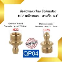 ราคา ข้อต่อ ข้อต่อสวมเร็ว ข้อต่อเครื่องฉีดน้ำแรงดันสูง ข้อต่อทองเหลือง ข้อต่อแปลงเกลียว ข้อต่อ M22 M14 G1 4 (18690623217)