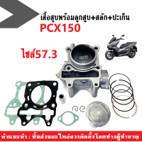 ราคา ชุดเสื้อสูบ ไซส์57 3 ครบชุด PCX 150 PCX150 ทุกรุ่น เสื้อสูบชุดใหญ่ เสื้อพร้อมลูกสูบ พีซีเอ็กซ์ เสื้อสูบpcx 150 เสื้อสูบpcx150 อะไหล่ทดแทนของเดิม (18310700507)