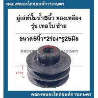 ราคา มู่เล่ย์ปั้มน้ำ5 ทองเหลือง ซ้าย ขนาด 5นิ้ว 2ร่อง รู25มิล เดือย มู่เล่ย์ปั้มน้ำทองเหลือง มู่เล่ย์มอเตอร์ มู่เล่ย์ร่อง มู่เล มู่เล่ย์ (14054859891)