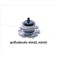 ราคา ลูกปืนล้อหน้า หลัง ยี่ห้อ LUCAS Toyota Alphard ANH20 AGH20 ปี 08 16 ราคาต่อตัว รวมส่งแล้ว (13611802016)