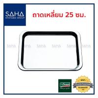 ราคา Seagull ถาดเหลี่ยม 25 ซม 100330025 ถาด ถาดอาหาร ถาดสเตนเลส ถาดอาหาร ถาดเสิร์ฟ (7348620645)