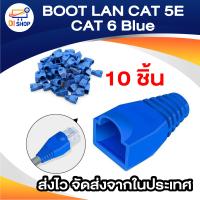 ราคา BOOT LAN CAT 5E CAT 6 Blue 10 ตัว (1351220576)