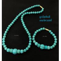 ราคา สร้อยคอลูกปัดหินสีเทอร์ควอยซ์ ยกเซ็ท ได้ทั้งสร้อยคอและสร้อยข้อมือ พร้อมส่ง (17676679061)