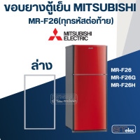 ราคา M11 ขอบยางประตูตู้เย็น มิตซู รุ่น MR F26 ทุกรหัสต่อท้าย เช่น MR F26G MR F26H (21093604810)