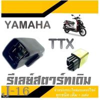 ราคา รีเลย์สตาร์ท YAMAHA TTX แท้โรงงาน Yamaha ttx พร้อมส่ง ดีเลย์สตาร์ทเดิม ทีทีเอ็ก ยามาฮ่า ตรงรุ่น รีเรย์สตาร์ทมอไซค์เดิม (19842936047)