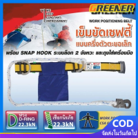 ราคา Greener เข็มขัดเซฟตี้ เข็มขัด ปีนเสา เซฟตี้เบล SAFETY BELT ครบเซต 1 ชุด (20483390271)