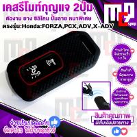 ราคา เคสซิลิโคน กุญแจรีโมท ยางซิลิโคนหุ้มกุญแจ เคสกุญแจรถมอเตอร์ไซค์ ฮอนด้า HONDA PCX150 160 ADV150 FORZA300 350 X ADV750 แบบ 2ปุ่มและ 3ปุ่ม ตรงรุ่น จัด (8347555974)