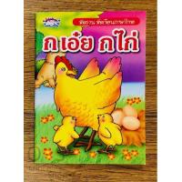 ราคา วรรณาบุ๊คส์ หัดอ่าน หัดเขียนภาษาไทย ก เอ๋ย ก ไก่ (628642135)