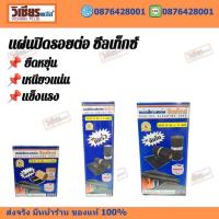 ราคา Sealtex ซีลเท็กซ์ แผ่นปิดรอย แผ่นปิดรอยต่อ แผ่นปิดรอยต่อกระเบื้องหลังคา พร้อมส่ง ราคาถูกสุด (19006912486)