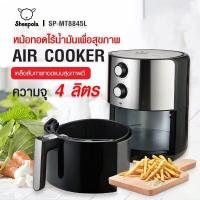 Sheepola หม้อทอดไร้น้ำมัน ขนาด 4 ลิตร รุ่น SP-MT8845L