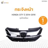 ราคา กระจังหน้า HONDA CITY ปี 2014 2016 ชุบโครเมี่ยม สินค้าพร้อมจัดส่ง 1ชิ้น (9876951194)