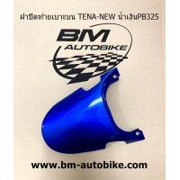 ราคา ฝาปิดท้ายเบาะบน TENA NEW เทน่า ตัวใหม่ คละสี ชุดสีมอเตอร์ไซค์ เฟรมรถ กรอบรถ แฟริ่ง มีเก็บเงินปลายทาง (9434578732)
