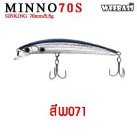 ราคา อุปกรณ์ตกปลา WEEBASS LURE เหยื่อปลั๊ก รุ่น MINNO70S SINKING 70mm 5 5g เหยื่อปลอม เหยื่อตกปลา (1359484385)