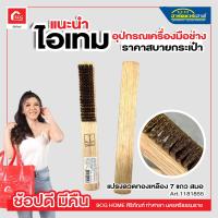 ราคา แปรงลวดทองเหลือง 7 แถว สมอ (17448476825)