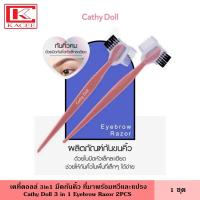ราคา Cathy Doll เคที่ดอลล์ 3 in 1 มีดกันคิ้ว พร้อมหวีและแปรง 2 ชิ้น จัดระเบียบคิ้วสวยด้วยอายโบรว์เรเซอร์ eyebrow razor ที่กันคิ้ว ใบมีดเล็กเป็นพิเศษ ด้ามจับเรียวถนัดมือ (20872093193)