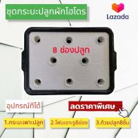 ราคา ชุดปลูกผักสลัด ขนาด8รู ชุดทดลองปลูกผักไฮโดรโปนิกส์ ชุดปลูกผักไร้ดิน ชุดปลูกผักน้ำนิ่ง (15176614915)