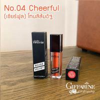ราคา ลิปสติกกันน้ำ ลิปสติกติดทน ไม่เลาะแมท ลิปสติก Innovia กิฟฟารีนของแท้ มี 5 เฉดสีให้เลือก ลิปสติกสีอิฐ สีส้ม สีแดง สีชมพู สีส้มพีช (13596706545)